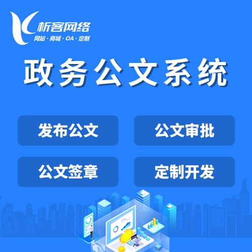 银川政务公文系统