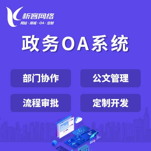 银川政务OA系统