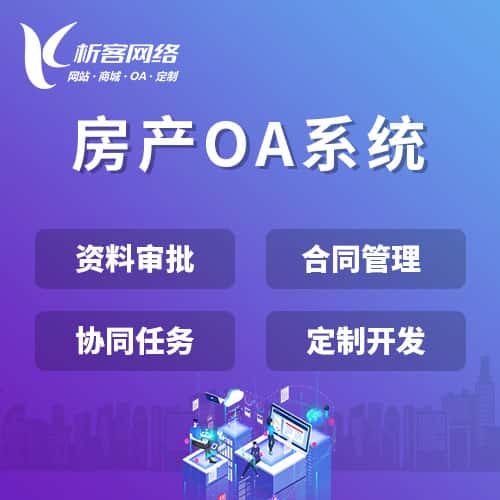 银川房产OA系统