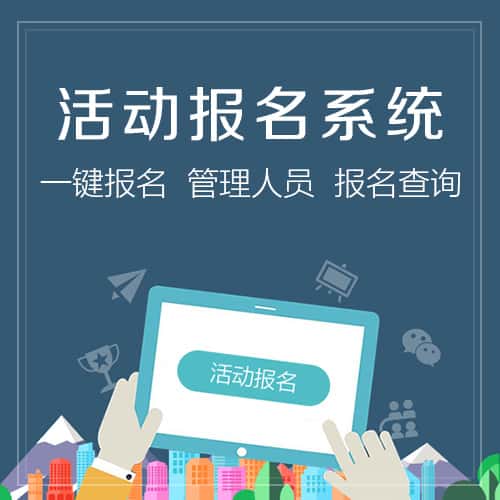银川微信报名系统