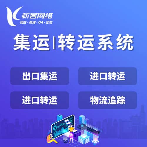 银川集运|转运系统