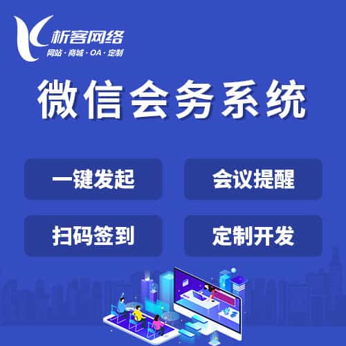 银川微信会务系统