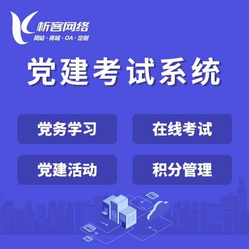 银川党建考试系统|智慧党建平台|数字党建|党务系统解决方案
