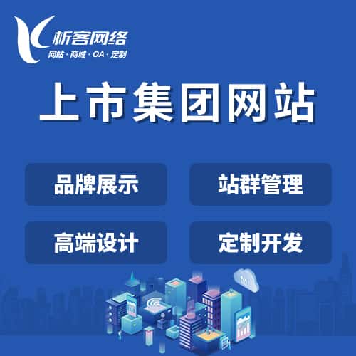 银川上市集团网站定制