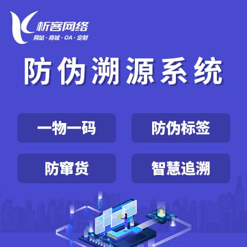 银川防伪溯源系统