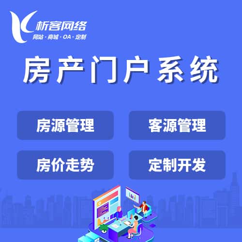 银川房产门户系统