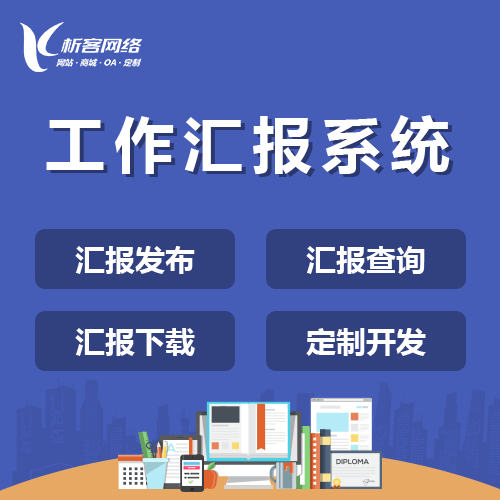 银川工作汇报系统
