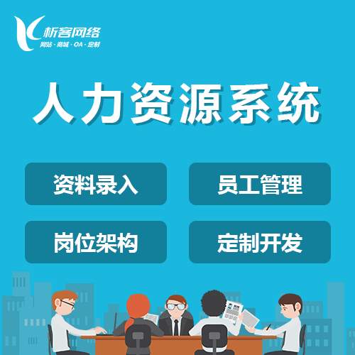 银川人力资源系统