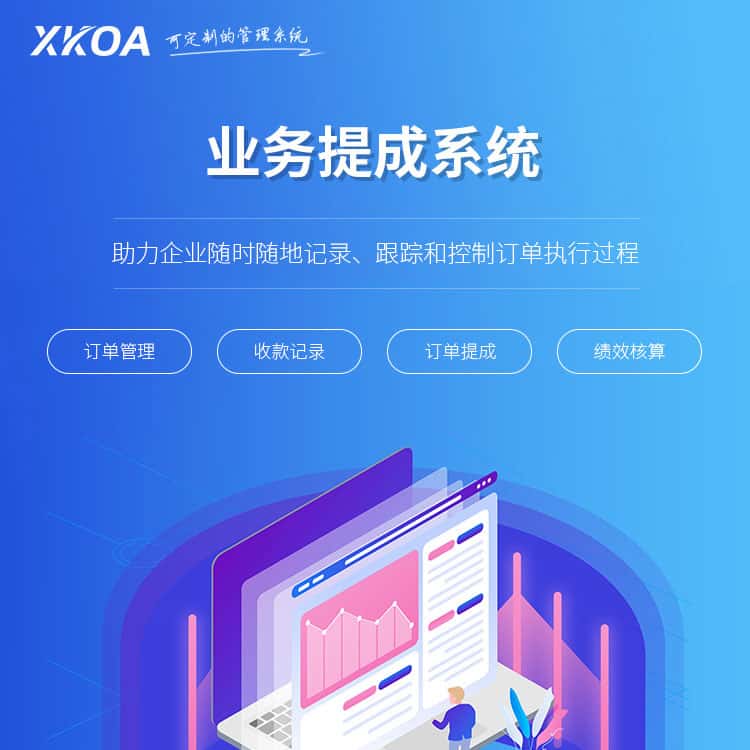 银川业务提成系统
