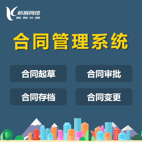 银川合同管理系统