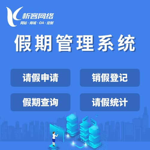 银川假期管理系统