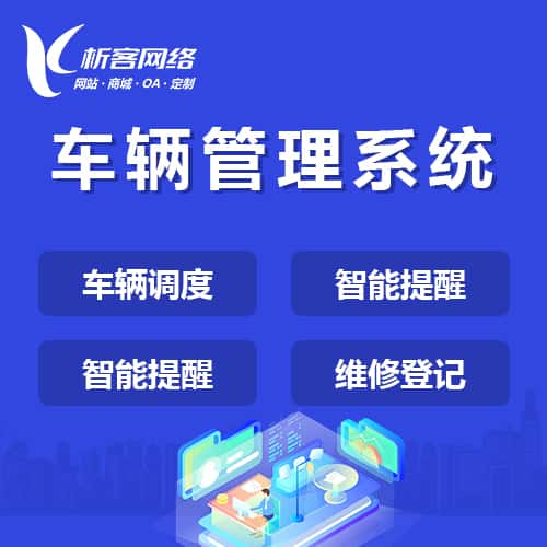 银川车辆管理系统