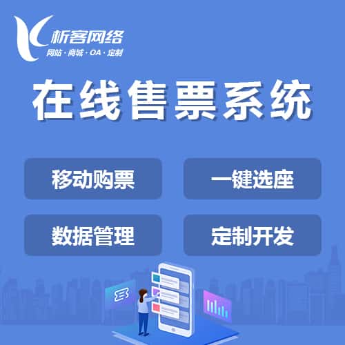 银川在线售票系统