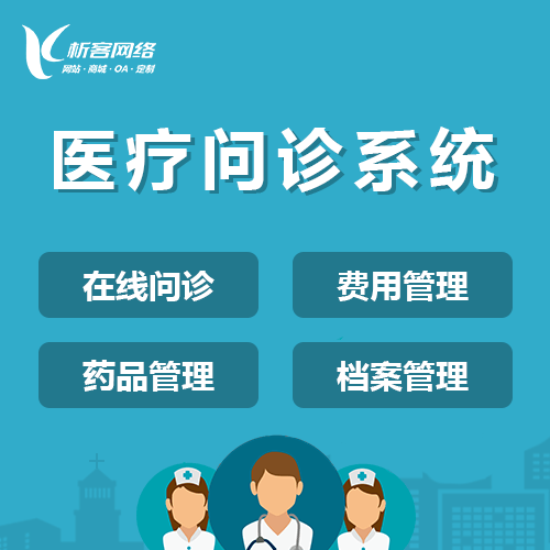 银川在线问诊|电子病历|移动医疗分诊系统开发建设