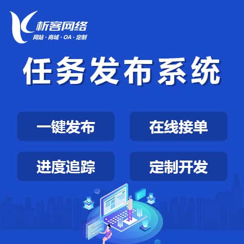 银川任务发布系统