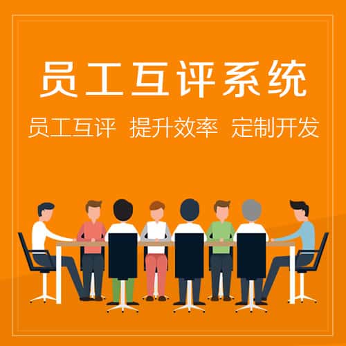 银川员工互评系统
