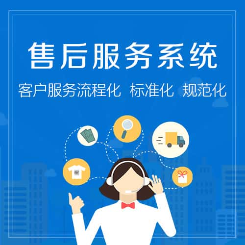 银川售后服务系统