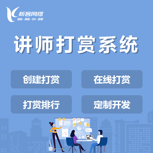 银川讲师打赏系统