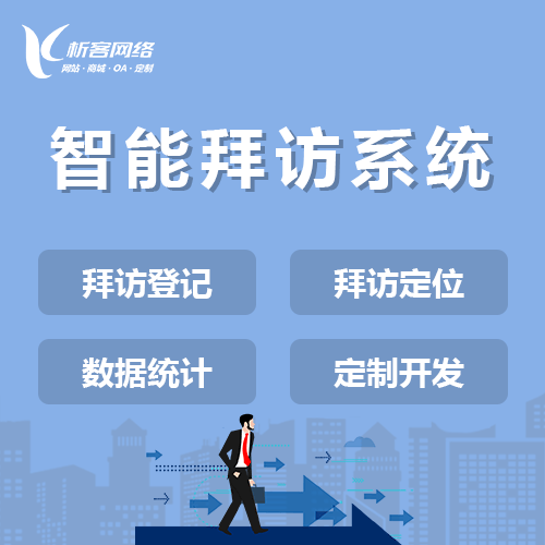 银川智能拜访系统