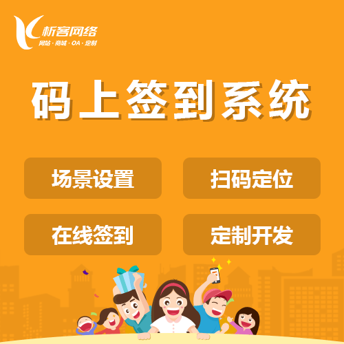 银川码上签到系统