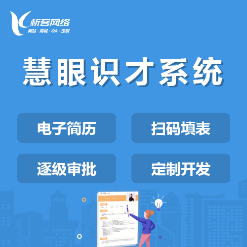 银川慧眼识才系统