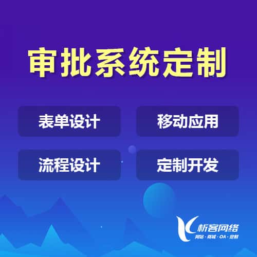 银川办公审批系统定制