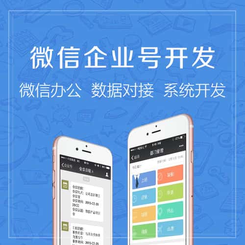 银川微信企业号开发