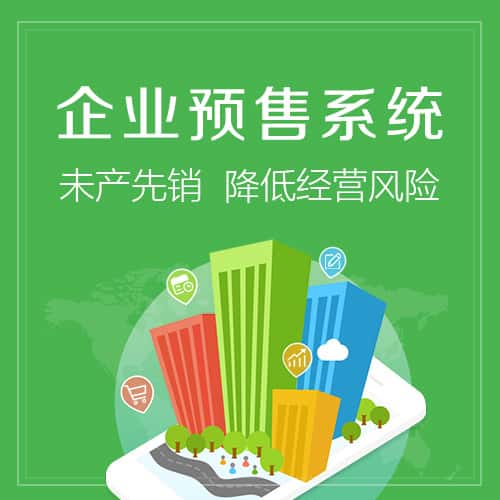 银川预售系统