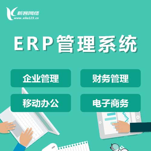 银川ERP云管理