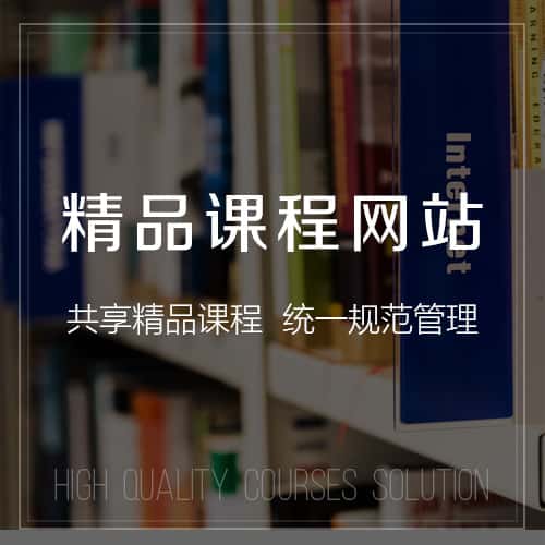 银川精品课程网站