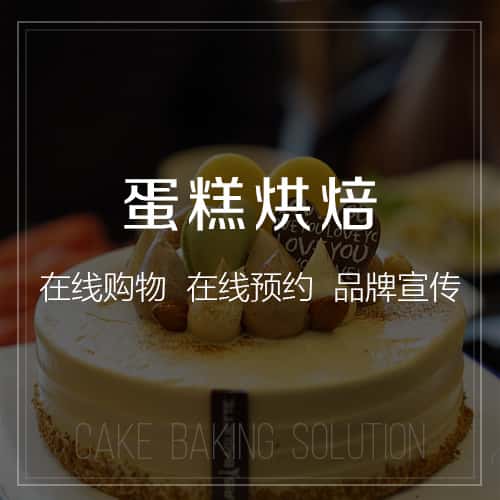 银川蛋糕烘焙