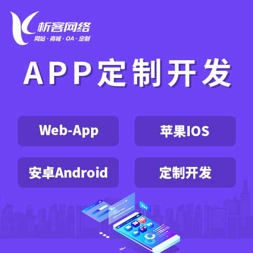 银川APP|Android|IOS应用定制开发