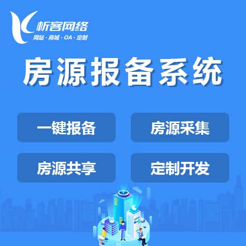 银川房源报备系统
