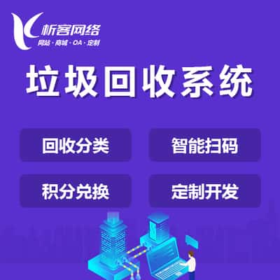 银川智能垃圾回收|废品分类系统|小程序定制公众号制作