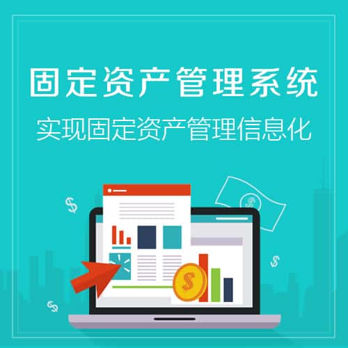 银川固定资产管理系统