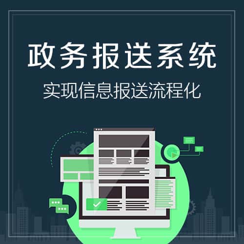 银川政务报送系统