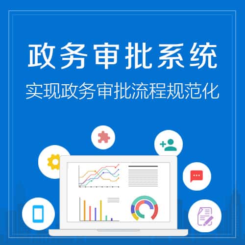 银川政务审批系统