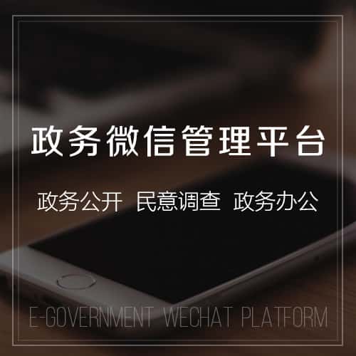 银川政务微信管理