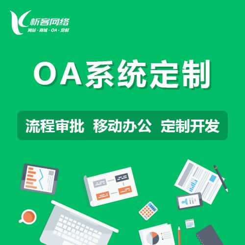 银川OA系统定制