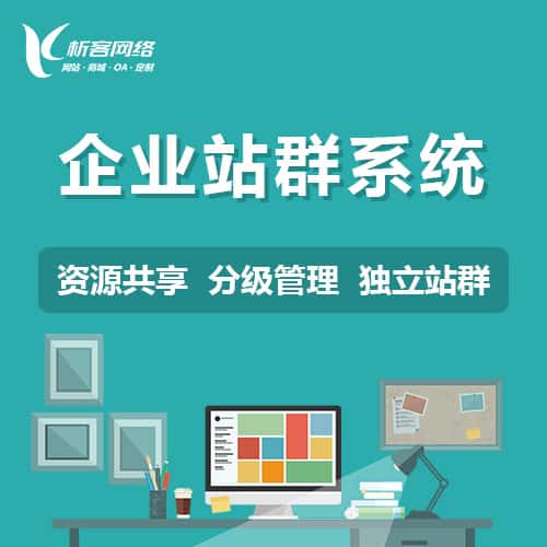 银川企业站群系统