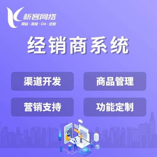 银川经销商系统