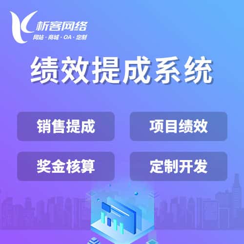 银川绩效提成系统