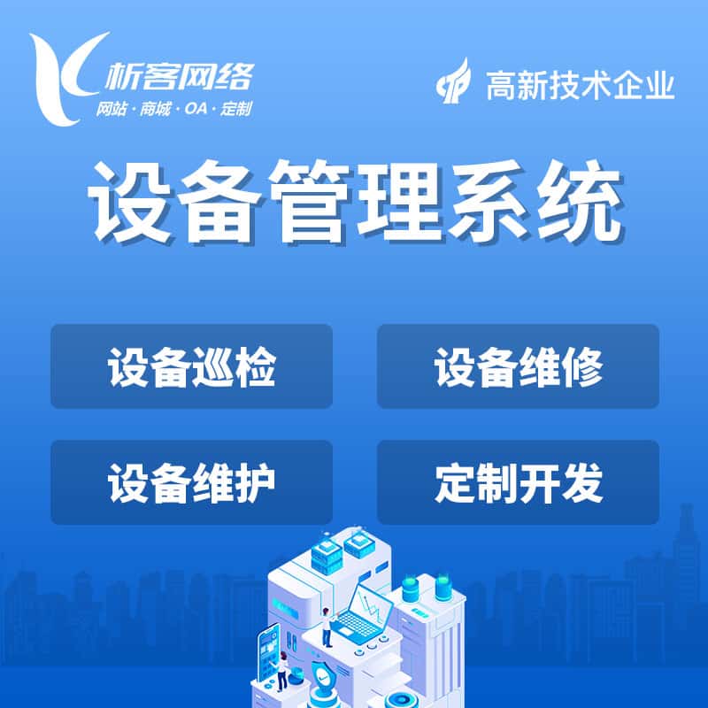 银川设备管理系统
