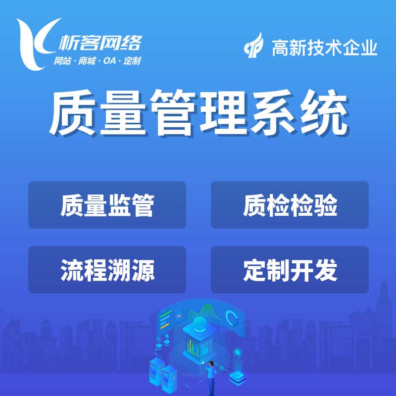 银川质量管理系统