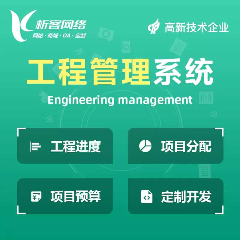 银川工程管理系统