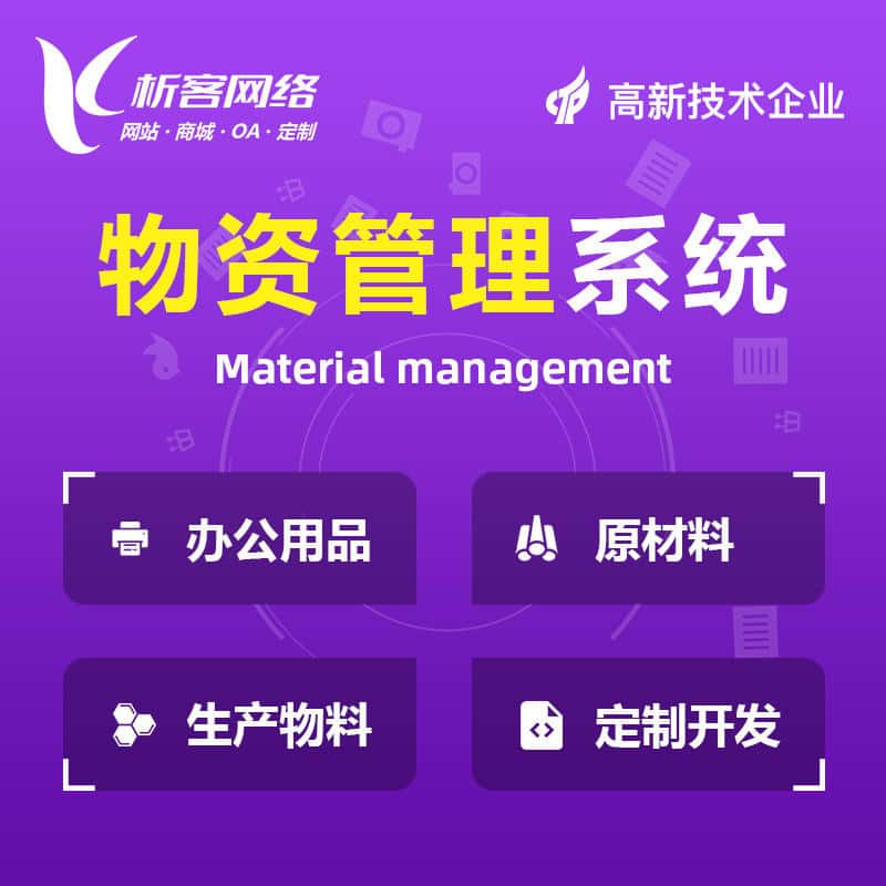 银川物资管理系统