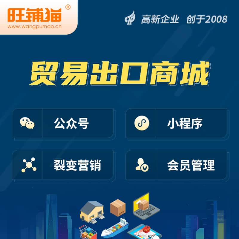 银川贸易出口小程序微商城