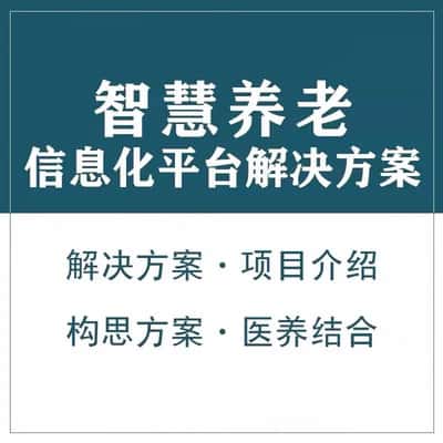银川智慧养老顾问系统
