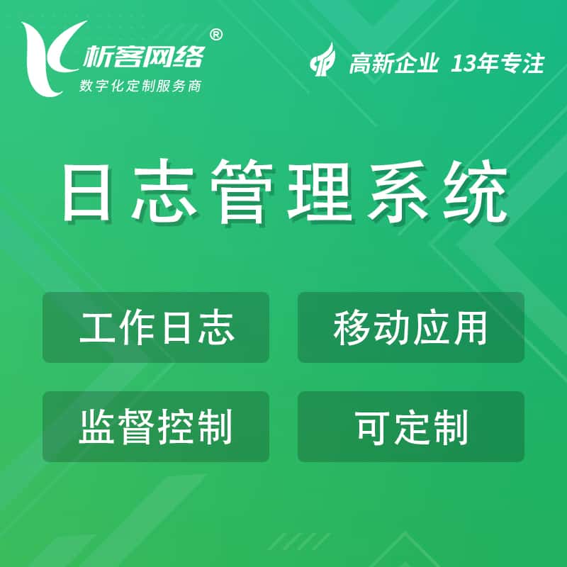 银川日志管理系统