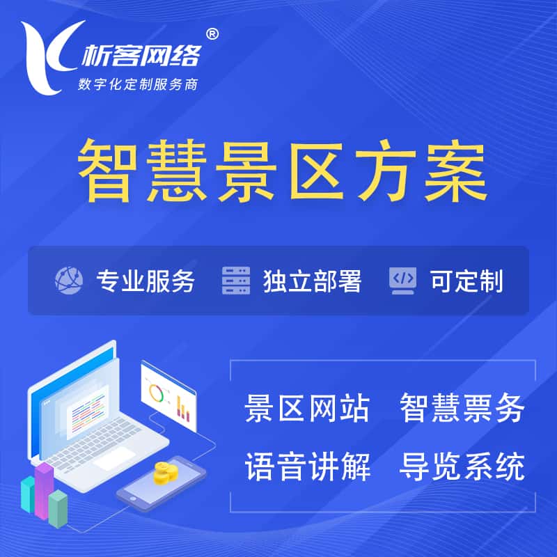 银川智慧景区系统解决方案